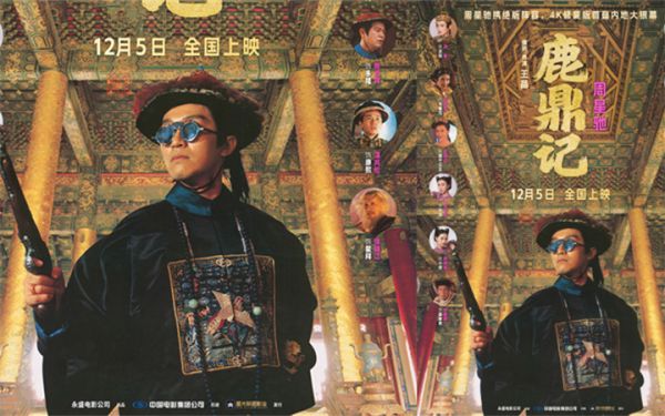 “喜剧之王”回归！周星驰经典电影《鹿鼎记》4K修复版定档12.5