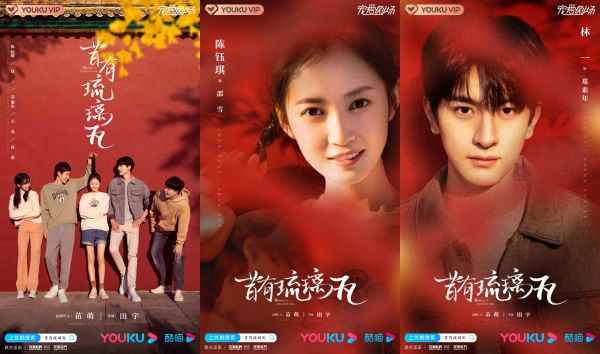 《昔有琉璃瓦》首曝角色海报 陈钰琪林一演绎“国潮”青春剧