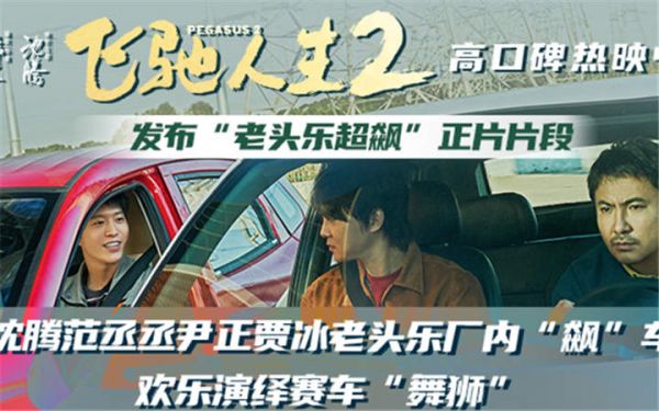 电影《飞驰人生2》发布“老头乐超飙”正片片段 沈腾范丞丞尹正贾冰欢乐演绎赛车“舞狮”