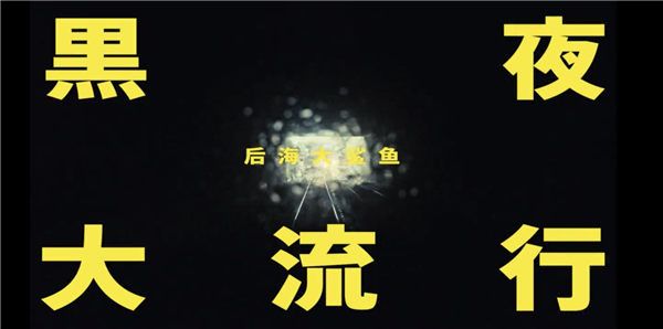  《我们的浪潮》主题曲上线，后海大鲨鱼经典摇滚演绎 “潮流圣经”