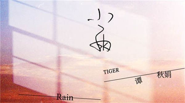 Tiger谭秋娟印尼写歌《小雨》 化身游吟诗人雨中写意浪漫至极