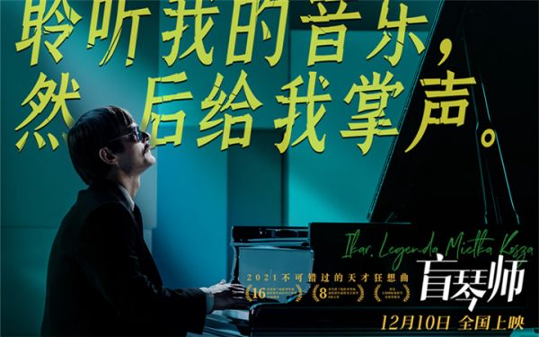 口碑佳作《盲琴师》预售开启 震撼视听获影评人盛赞本周五上映