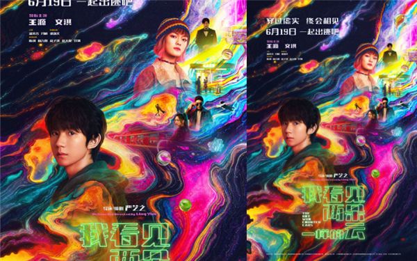 电影《我看见两朵一样的云》发布“霓虹失序”版终极海报 王源文淇同频前行找回自我
