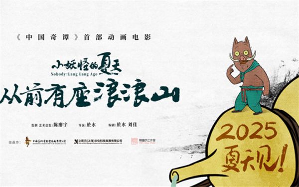 《中国奇谭》首部动画电影《小妖怪的夏天：从前有座浪浪山》定档2025暑期