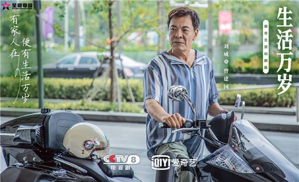 家庭生活轻喜剧《生活万岁》收官在即，刘威王鸥诠释中国式父女关系