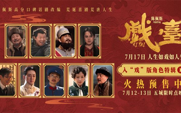 陈佩斯电影《戏台》角色特辑全员入“戏” 众演员“以真换真”