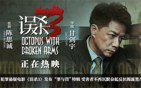犯罪悬疑电影《误杀3》发布“罪与罚”特辑 受害者不再沉默奋起反抗揭露黑产