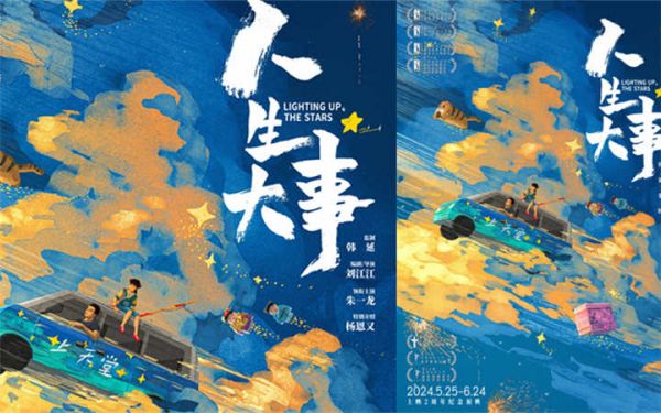 朱一龙电影《人生大事》曝“种星”版海报，两周年纪念展映定档5月25日