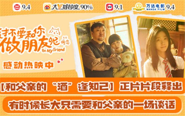 电影《我才不要和你做朋友呢》发布“和父亲的‘酒’逢知己”正片片段 陈昊宇贾冰暖心对话狠戳观众