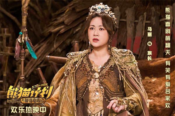 2、马丽 饰 族长.jpg