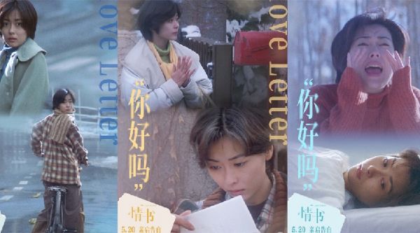 岩井俊二《情书》曝“你好吗”关系海报  5·20与极致暗恋久别重逢