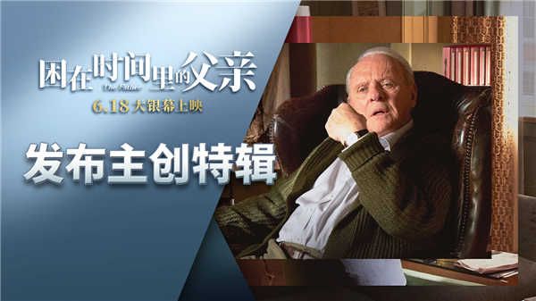 《困在时间里的父亲》6月18日上映 沉浸式叙事展现时空漩涡