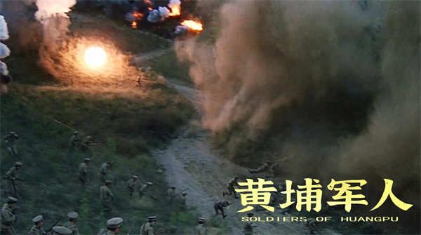 战争史诗电影《黄埔军人》发布手绘版海报 完成跨越百年的对话