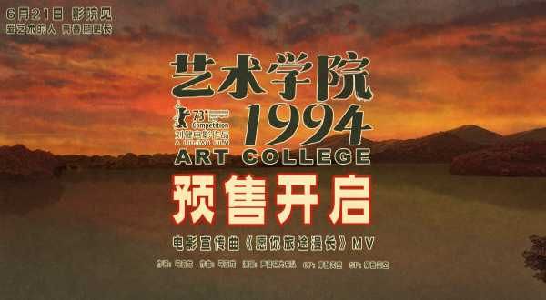 董子健白客周冬雨黄渤等声演动画电影《艺术学院1994》官宣预售开启