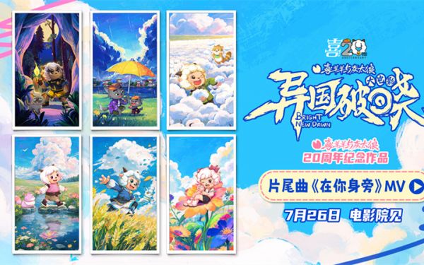 《喜羊羊与灰太狼之异国破晓》片尾曲MV感动首发 猫化萌力席卷今夏！