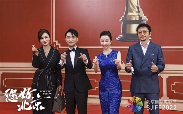 众星云集北影节红毯 开幕影片《您好，北京》导演曹茜茜携众主创亮相