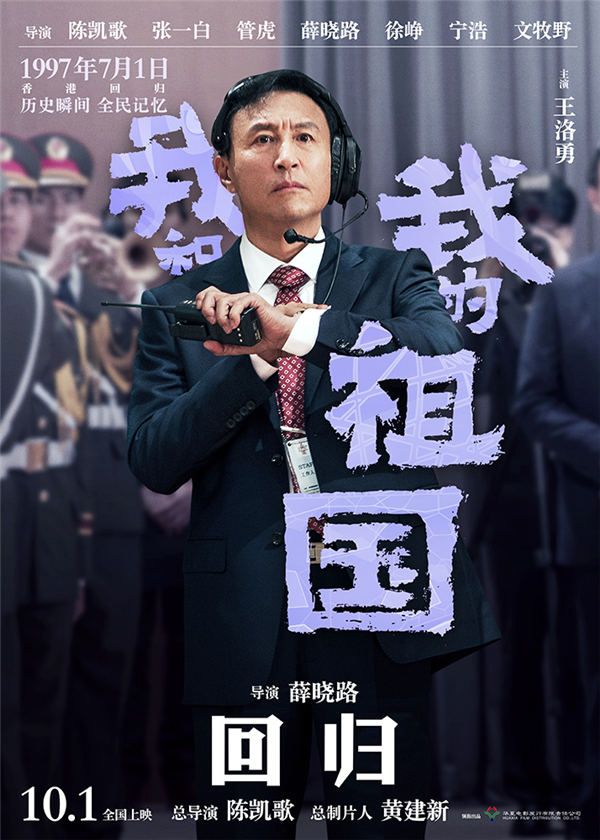 5电影《我和我的祖国》“回归”角色海报-王洛勇.jpg