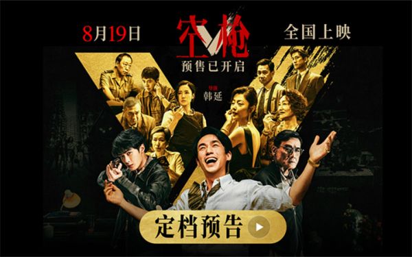 韩延导演新作《空枪》定档8月19日 朱一龙领衔 “黄金”阵容集结登场