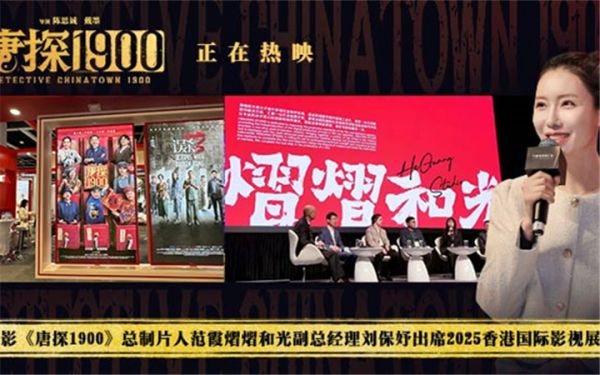 电影《唐探1900》总制片人范霞熠熠和光副总经理刘保妤出席2025香港国际影视展