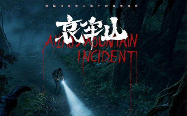 2026年恐怖电影《哀牢山》定档3月13日 改编真实事件尖叫开年