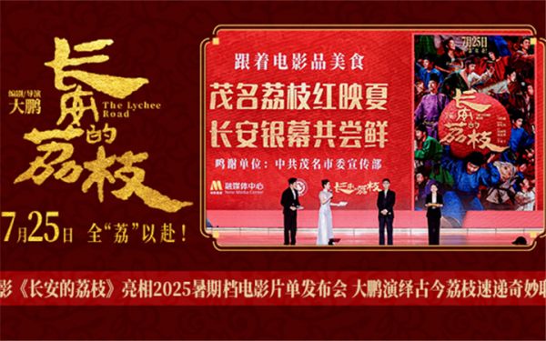 电影《长安的荔枝》亮相2025暑期档电影片单发布会 大鹏演绎古今荔枝速递奇妙联动