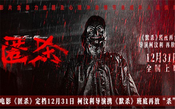电影《匿杀》定档12月31日 柯汶利导演携《默杀》班底再放“杀”招