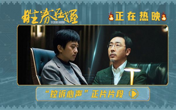 电影《胜券在握》曝全新正片片段 邓超犀利台词句句戳心