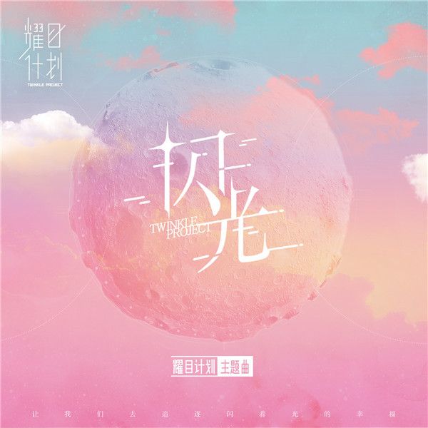 1耀计划《闪光》.jpg