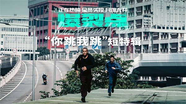 电影《爆裂点》发布“你跳我跳”短特辑 凡人悍警疯批猛男传递港式荷尔蒙