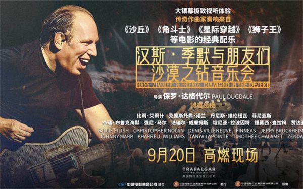 音乐盛宴来袭！《汉斯·季默与朋友们：沙漠之钻音乐会》定档9月20日
