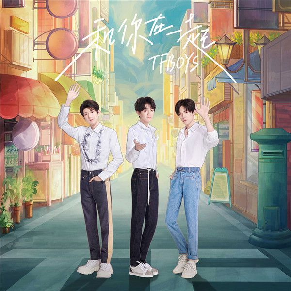 TFBOYS《和你在一起》EP上线.jpg