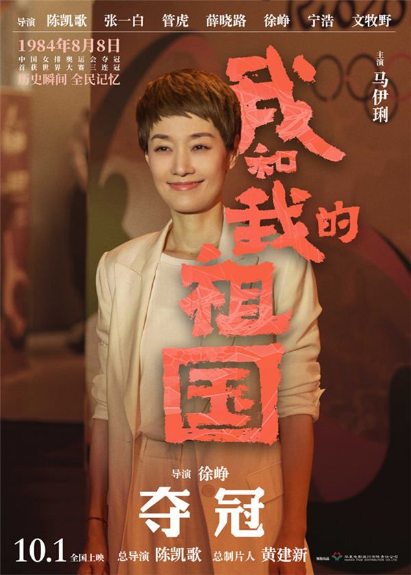 3.电影《我和我的祖国》“夺冠”角色海报-马伊琍.jpg