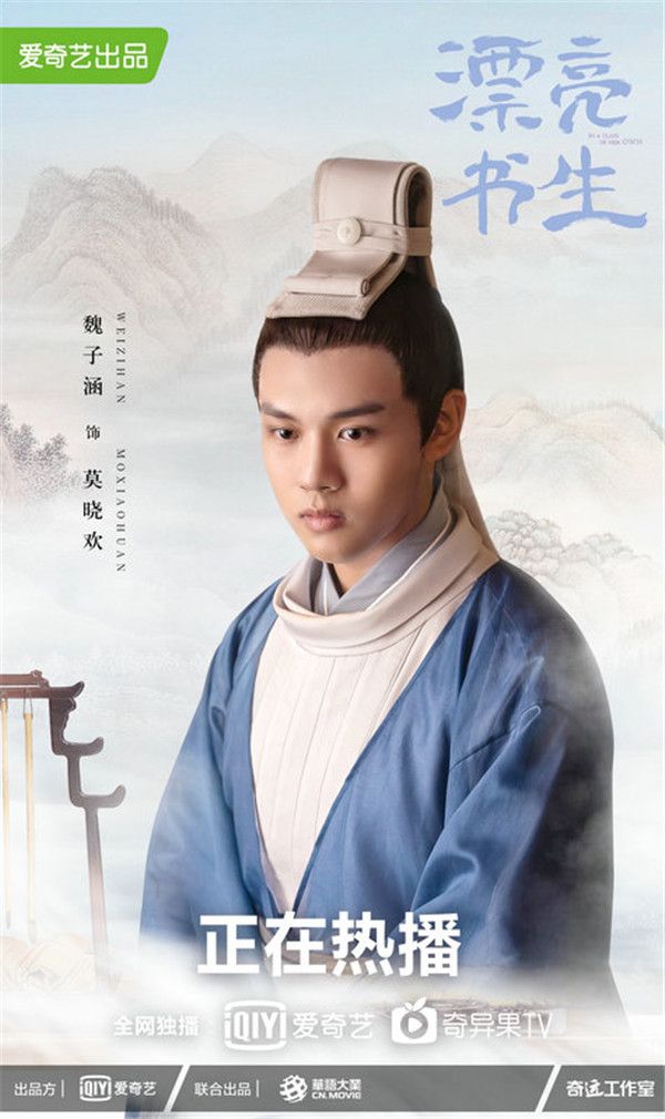 魏子涵《漂亮书生》 (1).jpg