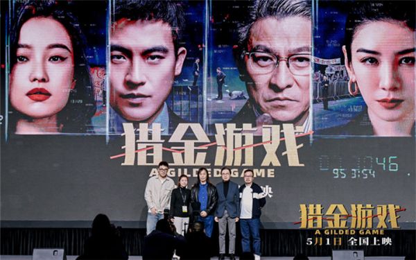 《猎金游戏》亮相广东优秀电影项目发布会 彰显经济题材现实意义