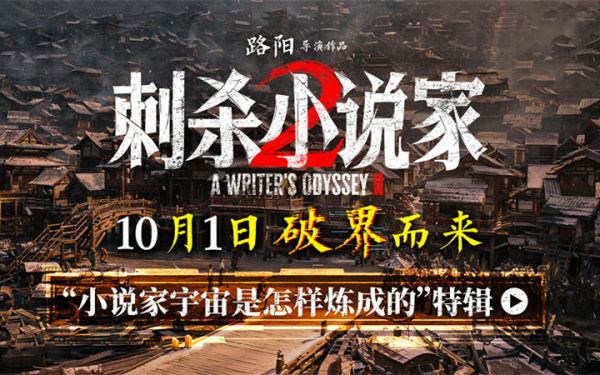 电影《刺杀小说家2》特辑揭秘“小说家宇宙是怎样炼成的” 破界立新构建东方奇幻新纪元