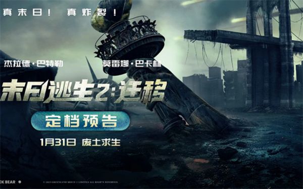 2026开年灾难巨制《末日逃生2：迁移》定档1月31日！废土存亡全程高能