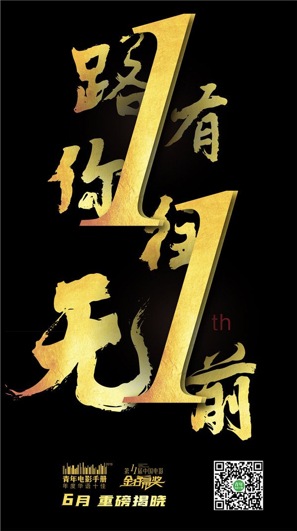 第11届中国电影金扫帚奖海报（2）.jpg