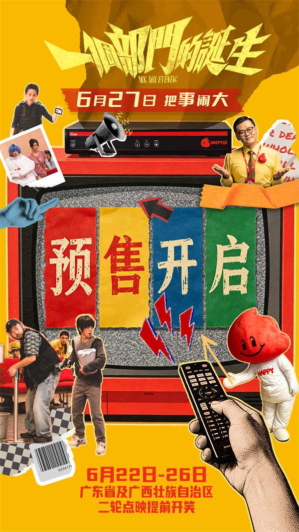 电影《一个部门的诞生》预售开启图.jpg 电影《一个部门的诞生》预售开启图.jpg