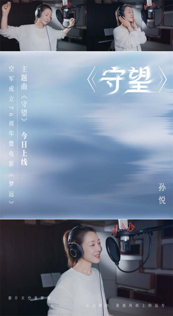 孙悦献唱人民空军成立76周年主题曲《守望》 以歌声传递家国情怀 (3).jpg 孙悦献唱人民空军成立76周年主题曲《守望》 以歌声传递家国情怀 (3).jpg