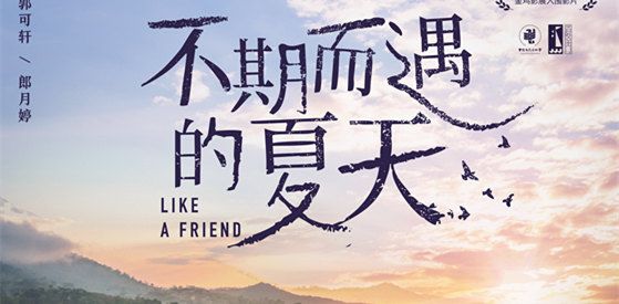 电影《不期而遇的夏天》金鸡奖展映获好评 暖心相遇暖寒冬