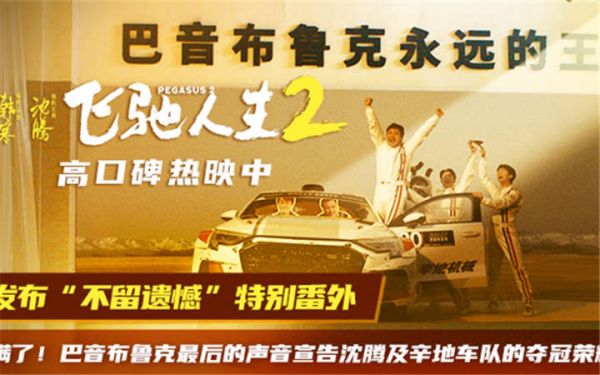 电影《飞驰人生2》发布“不留遗憾”特别番外 为沈腾及辛地车队宣告冠军荣耀 也祝愿每个人的人生赛道一路飞驰