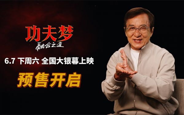 《功夫梦：融合之道》预售全面开启 成龙喊话6月7日大银幕接招