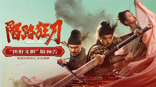 武侠动作电影《陌路狂刀》今日上映 张晋重返江湖上演乱世救赎