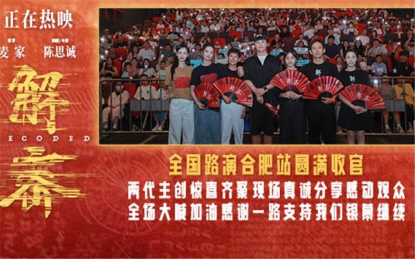 电影《解密》全国路演圆满收官 合肥站陈思诚相信这部电影值得用时间来记叙