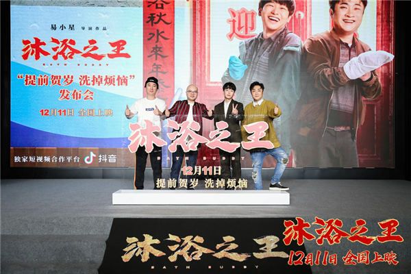 喜剧电影《沐浴之王》发布会惊喜不断 彭昱畅乔杉施展独门敲背秘技