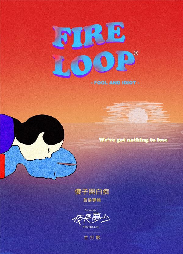 1、傻子與白痴《Fire Loop》.jpg