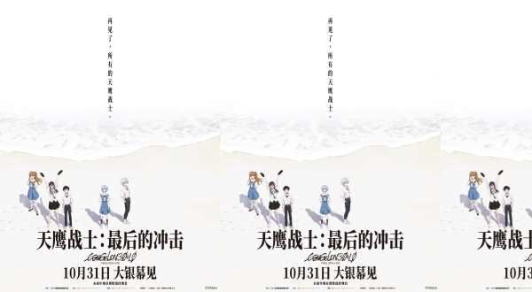 《天鹰战士：最后的冲击》定档10月31日，EVA系列终章献映大银幕！
