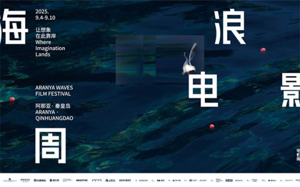 让想象在此靠岸 2025海浪电影周开幕