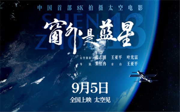《窗外是蓝星》定档9月5日  中国首部8K拍摄太空电影即将公映