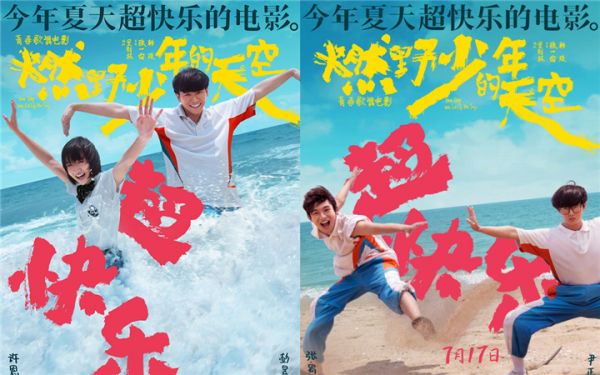 今年夏天超快乐的电影《燃野少年的天空》曝全新海报 主题路演正式开启